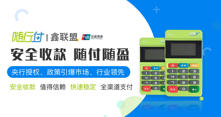 随行付